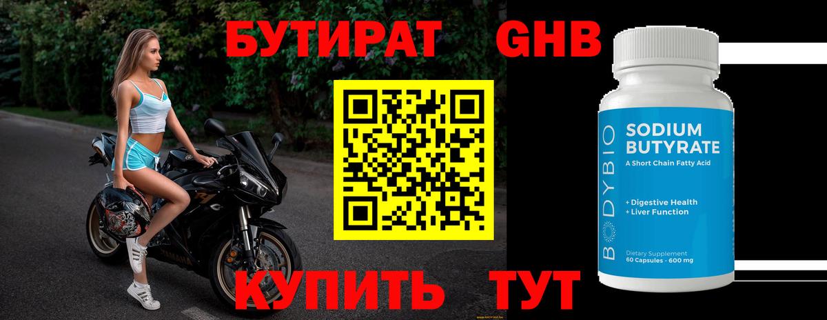 Минеральные Воды  Бутират BDO 33%  Вход с VPN 