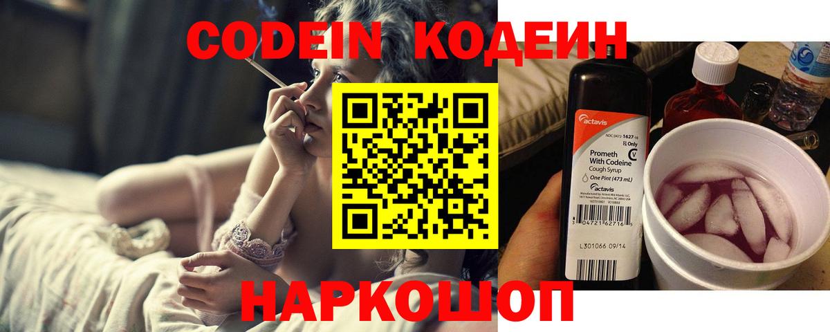 Codein напиток Lean (лин) Минеральные Воды