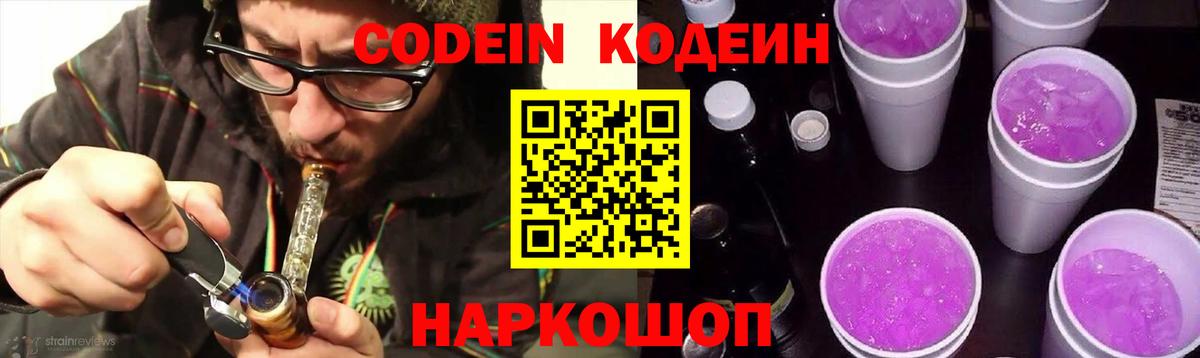 Codein напиток Lean (лин)  Вход с VPN  Минеральные Воды  Codein Purple Drank 
